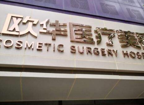 2023北京切开双眼皮失败修复正规医院评分前几名次公布，北京欧华医疗美容口碑不虚传