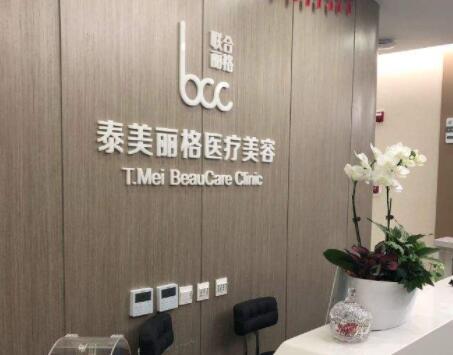 2023北京肉毒为玻尿酸正规美容医院评价TOP10(北京泰美丽格医疗美容整形医院过于优秀)