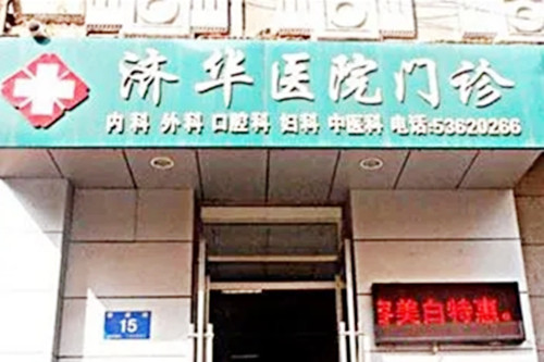 北京济华医美医院