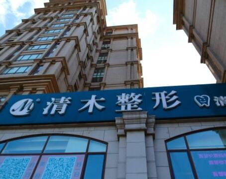 北京清木医疗美容诊所