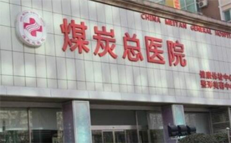 北京煤炭总医院整形美容外科