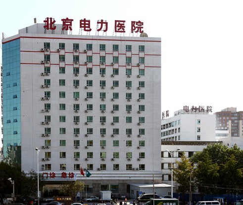 北京电力医院整形科