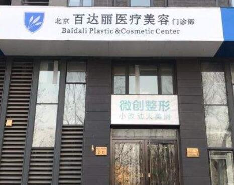 北京百达丽医疗美容医院