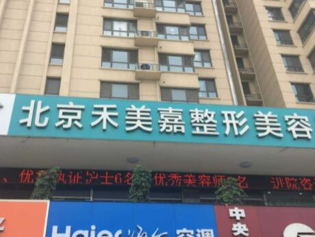 北京禾美嘉整形医院
