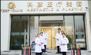 北京科彦医疗美容医院