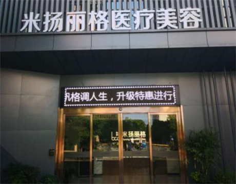 北京米扬丽格医疗美容门诊部