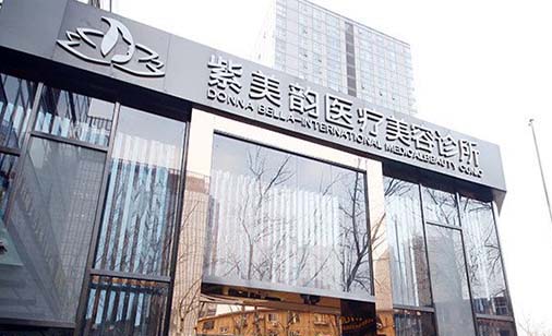 北京微针治疗法令纹整形美容医院哪些正规的？医院排名榜前10全新总评！