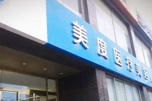 北京美度医疗美容诊所