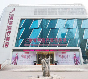 北京美莱医疗整形医院