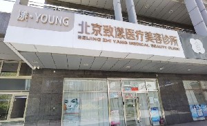 北京致漾医疗美容诊所