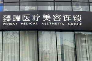 北京臻瑞汇整形美容医院