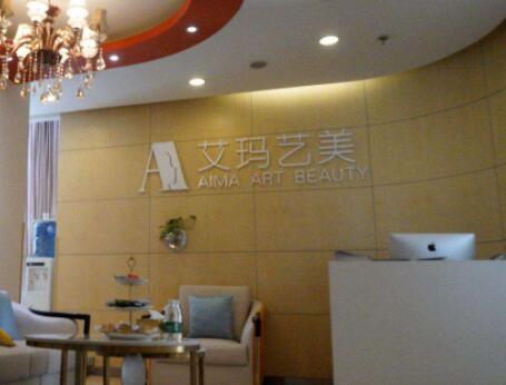 北京艾玛整形医院