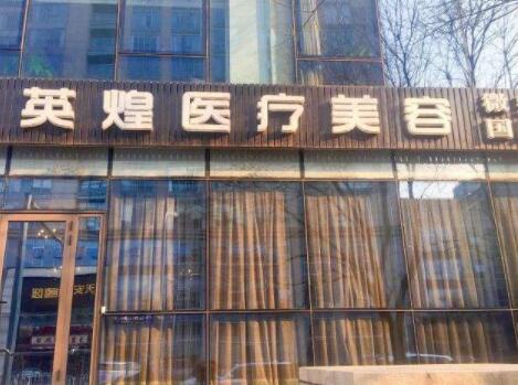 北京英煌医疗美容整形医院