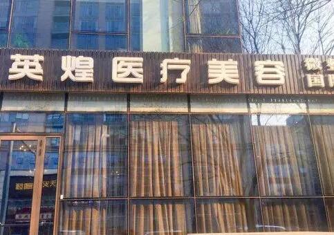 北京英煌医疗美容医院