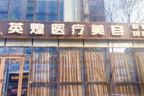 北京英煌整形美容医院