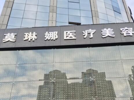 北京莫琳娜国际医疗抗衰医院