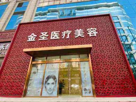 北京金圣整形美容医院
