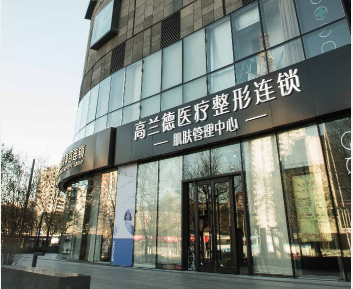 北京高兰德国际医疗美容整形医院