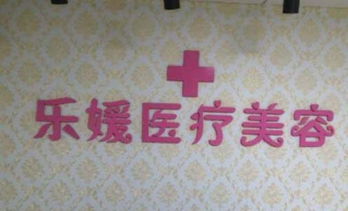 南京眼睛细纹打玻尿酸比较好的医院排行前十佳实力代表！南京乐媛医疗美容诊所值得信赖