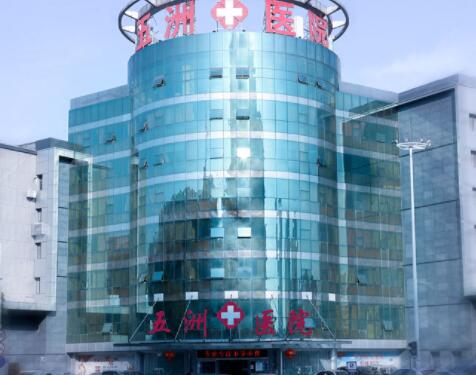 南京五洲医疗美容医院