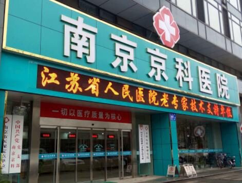 南京京科整形美容医院