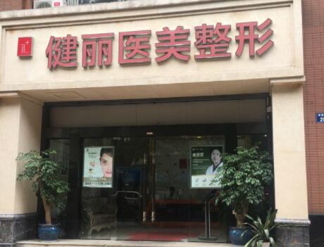 南京健丽医疗美容诊所