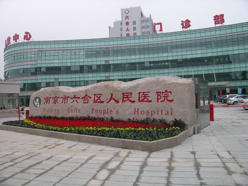 南京六合区人民医院烧伤整形科