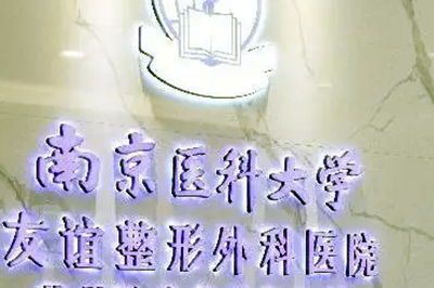 2023扬州白蚕美白口碑排名top10医院(南京医科大学友谊整形外科医院个个都是人气口碑之选)