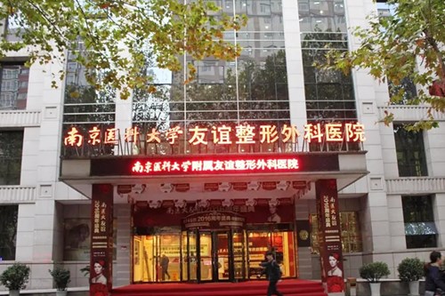 南京医科大学友谊医院整形外科