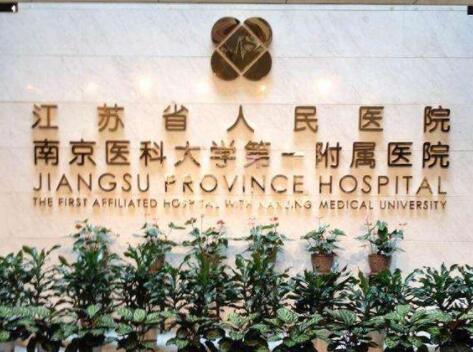 南京医科大学第一附属医院整形科