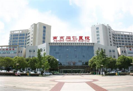 南京同仁医院国际医疗美容医院