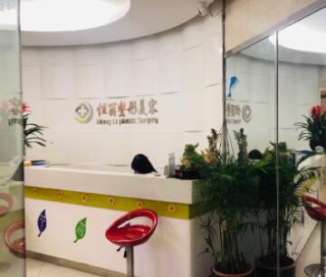 南京恒丽医疗美容诊所