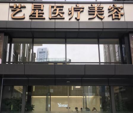 南京艺星医疗美容整形医院