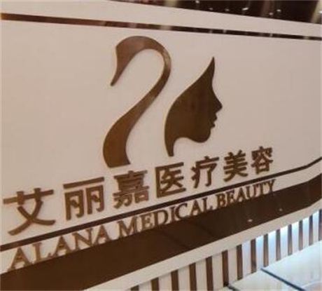 南京艾丽嘉医疗美容诊所