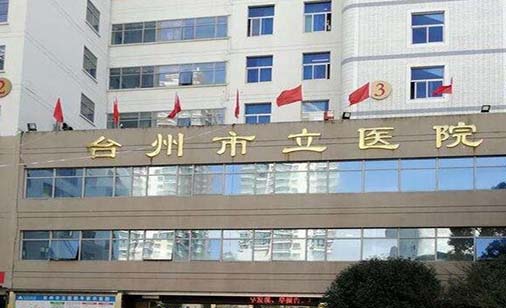 2023台州胶原蛋白丰臀排名前十位的大型正规美容医院实力整合！台州市立医院整形科口碑突出入选