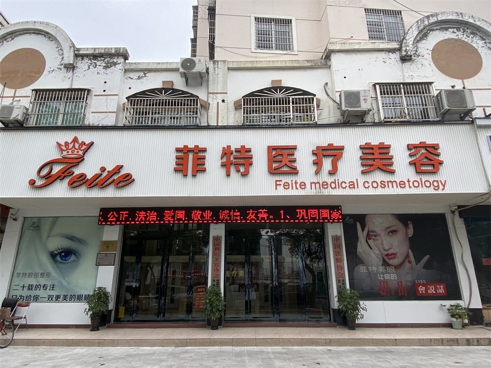 台州黄岩菲特医疗美容医院