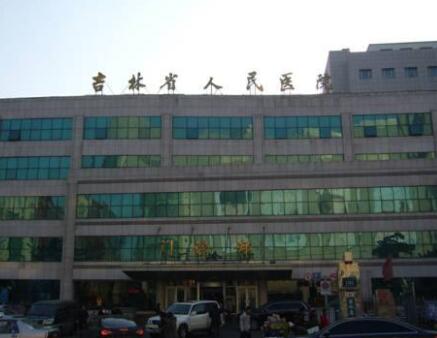 吉林省人民医院