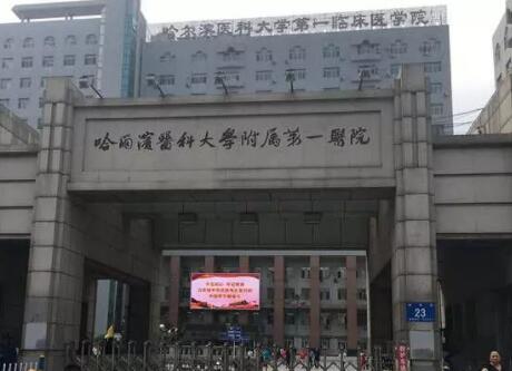 哈尔滨医科大学附属第一医院整形美容中心