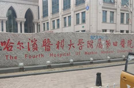 哈尔滨医科大学附属第四医院