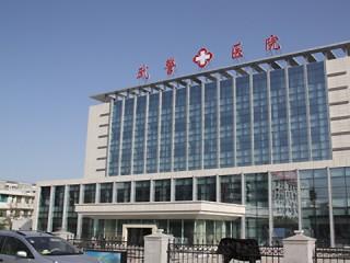 哈尔滨武警总队医院整形美容中心