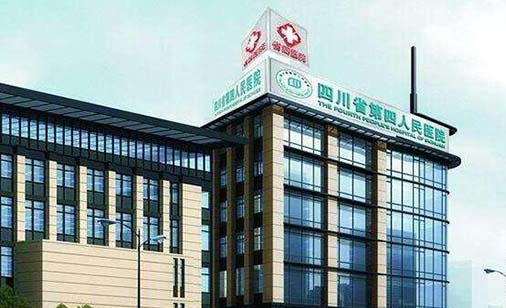 四川省第四人民医院整形美容科