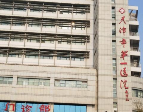 天津第一医院整形科