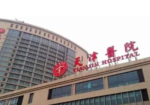 天津第一医院烧伤整形科