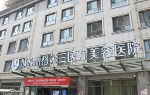 天津联合丽格第三医疗美容整形医院