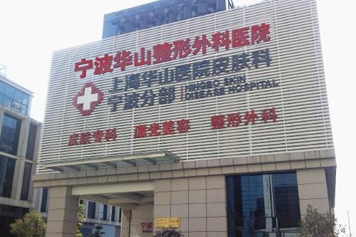 宁波物理祛除法令纹大型美容医院排名深度点评！宁波华山整形外科医院是好选择！