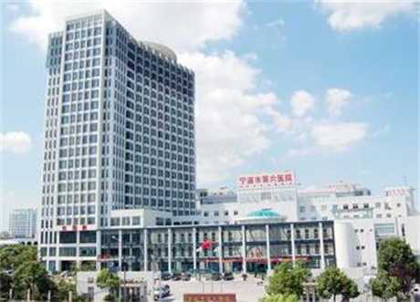宁波市第六医院整复外科