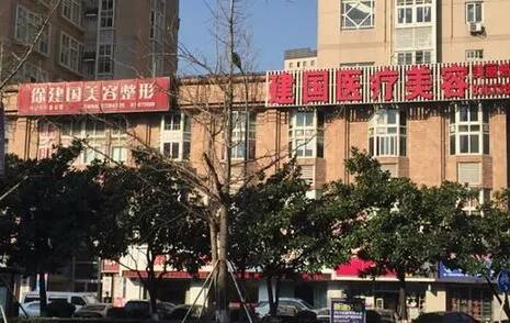 宁波建国美容医院
