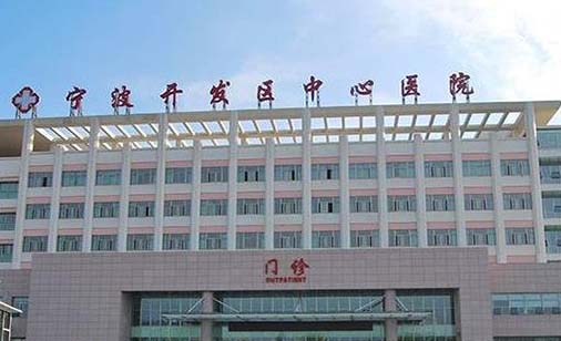宁波开发区中心医院整形科