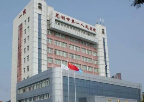 安徽芜湖市第一人民医院整形科