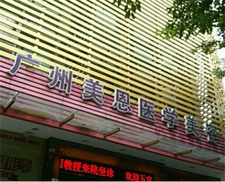 2023广州剥离去颈部皱纹整形医院前十名排名榜走访，广东广州美恩整形美容医院个个都是人气口碑之选